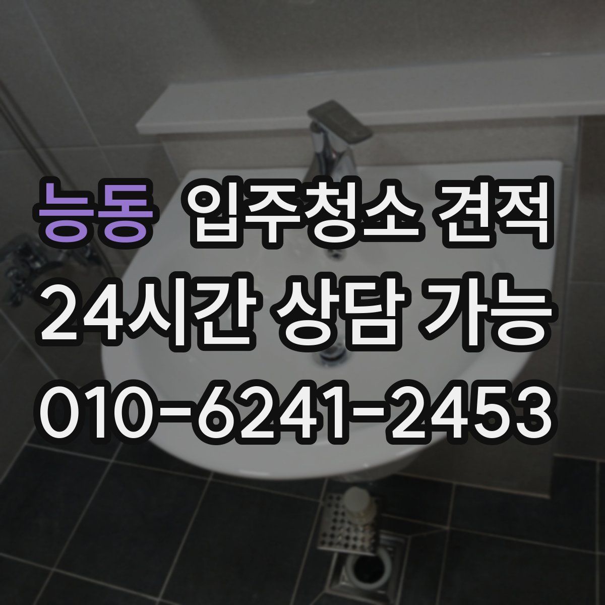 능동 입주청소 견적