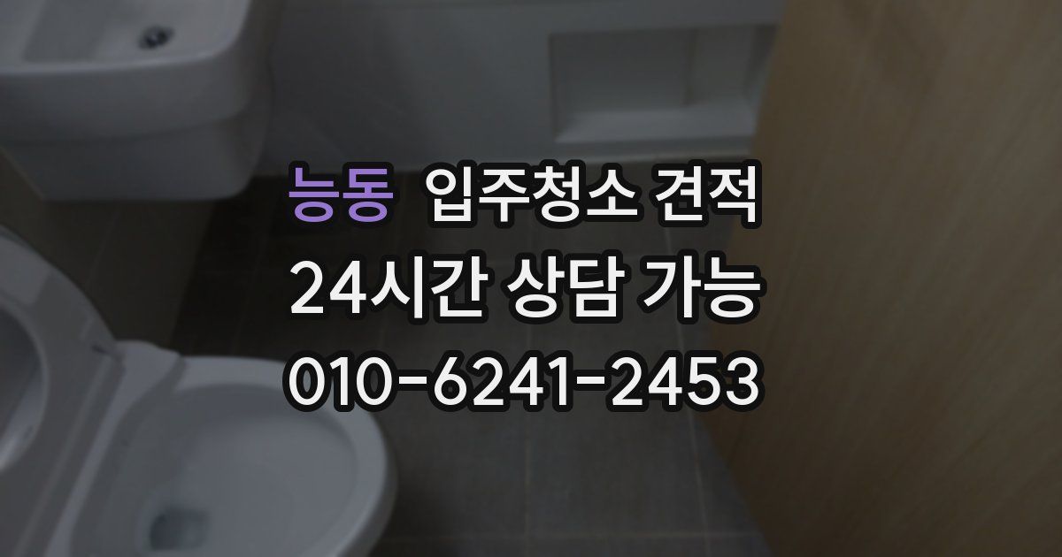 능동 입주청소 견적