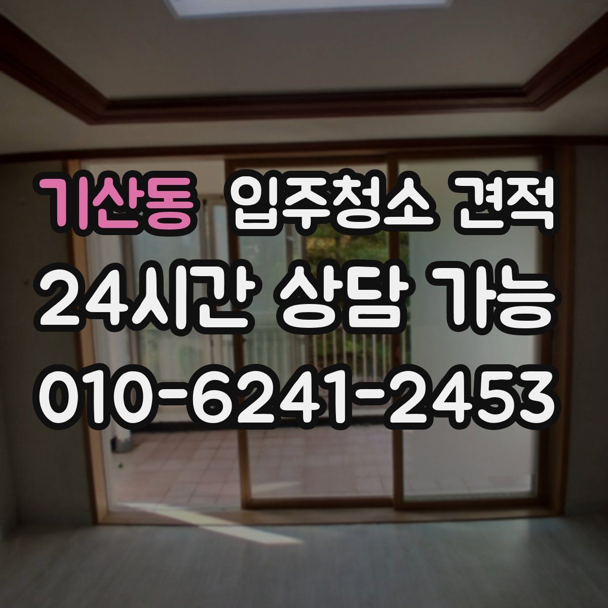 기산동 입주청소 견적 요청 후 응답이 늦어질 때 살펴볼 점