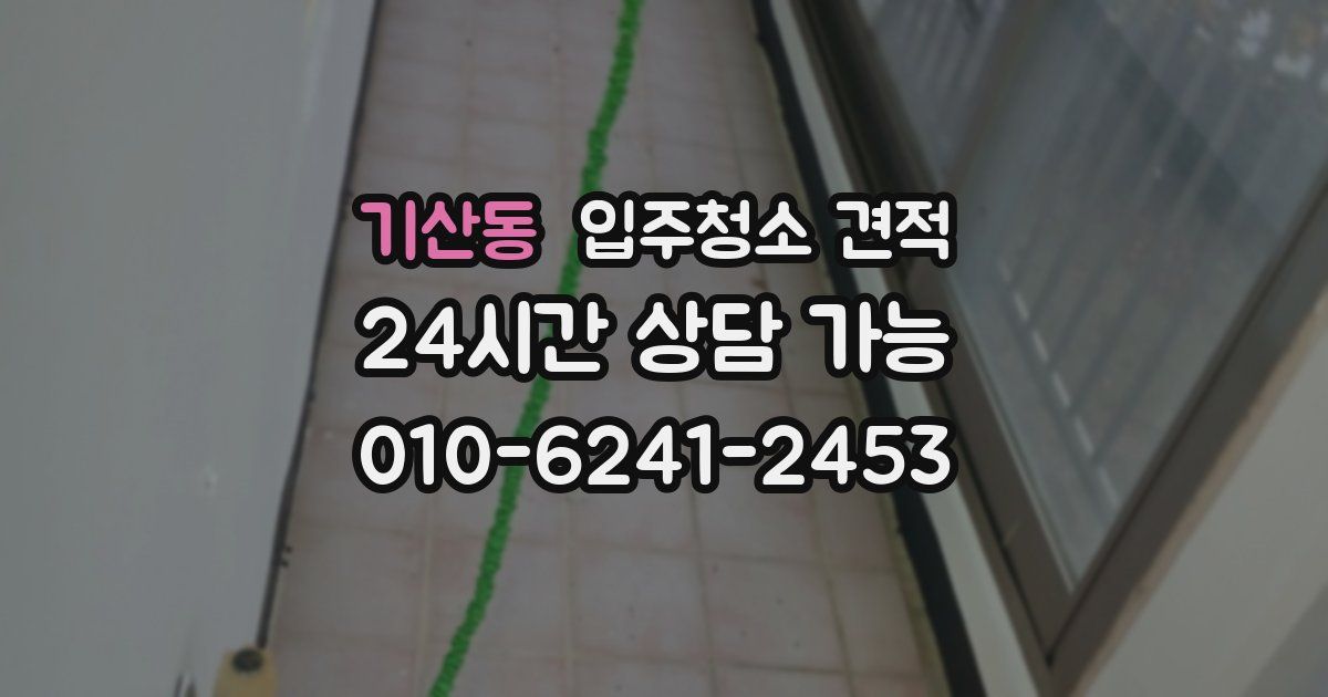 기산동 입주청소 견적