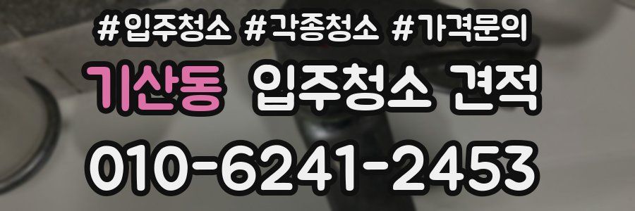 기산동 입주청소 견적