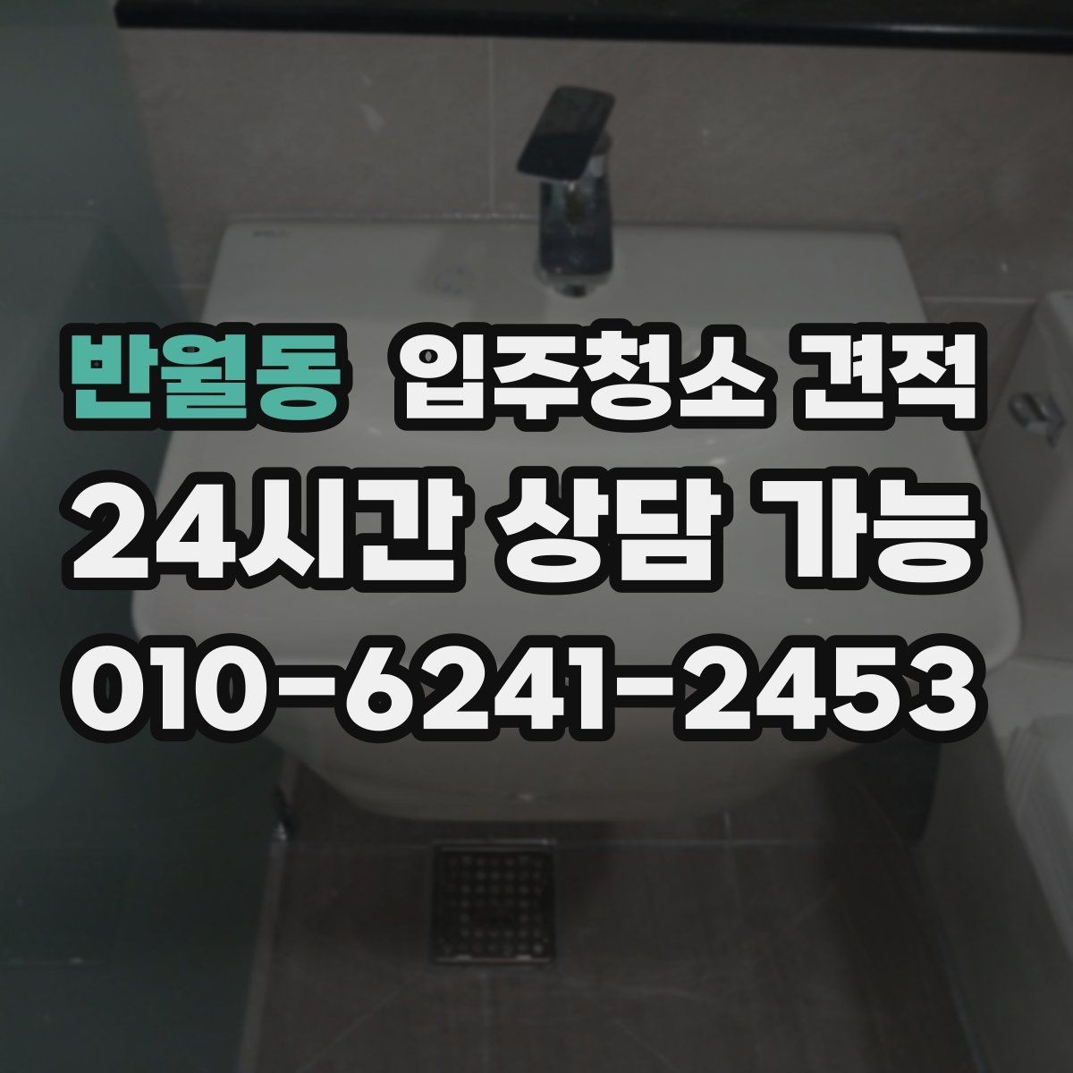 반월동 입주청소 견적 설명에서 놓치면 안 되는 조건들