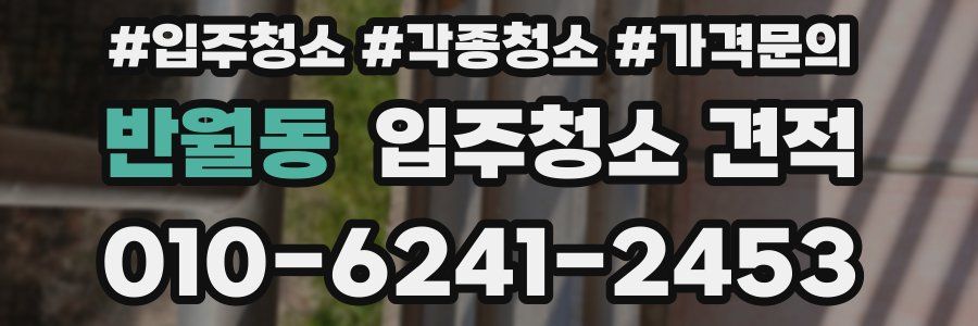 반월동 입주청소 견적