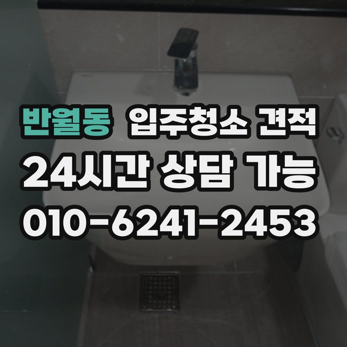 반월동 입주청소 견적