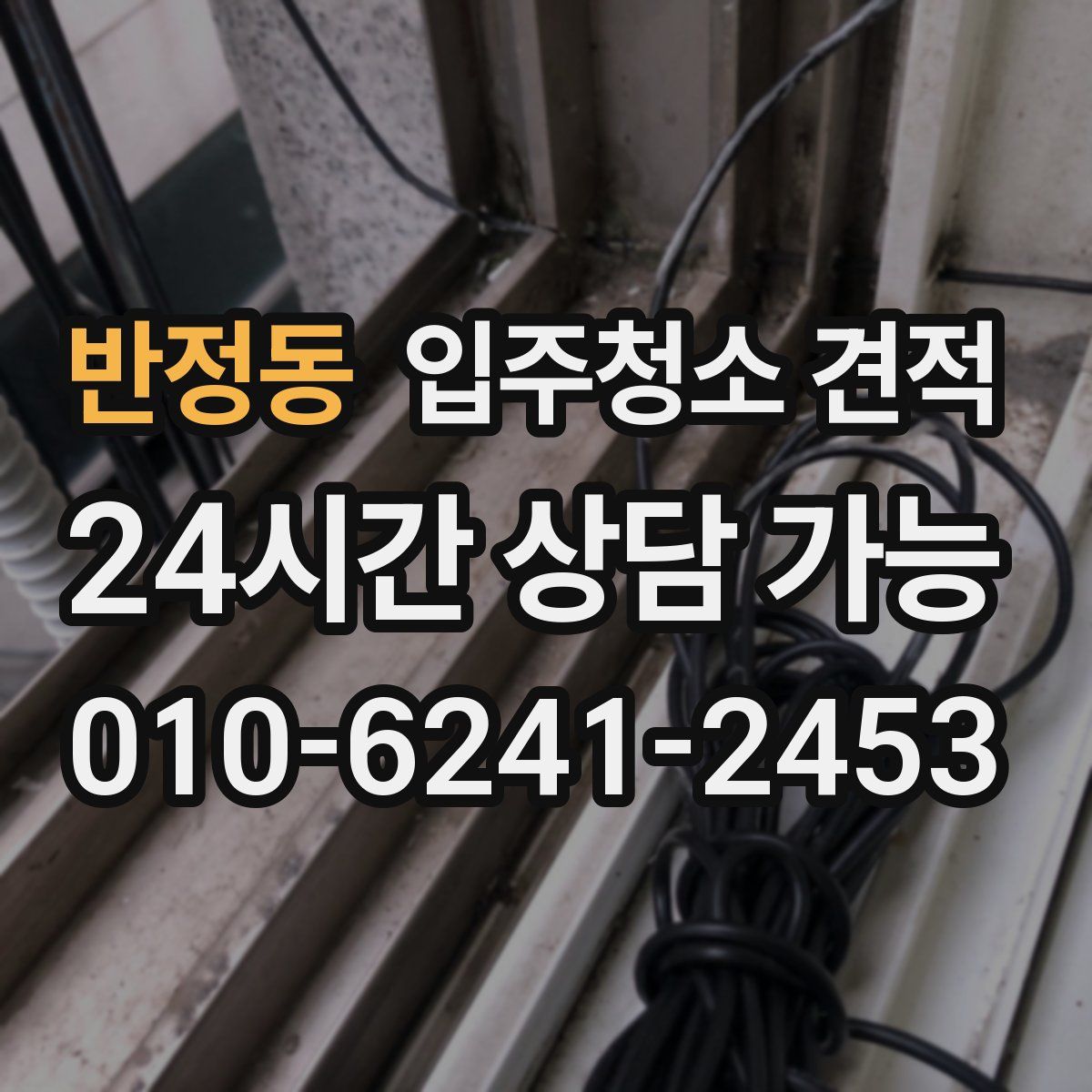 반정동 입주청소 견적