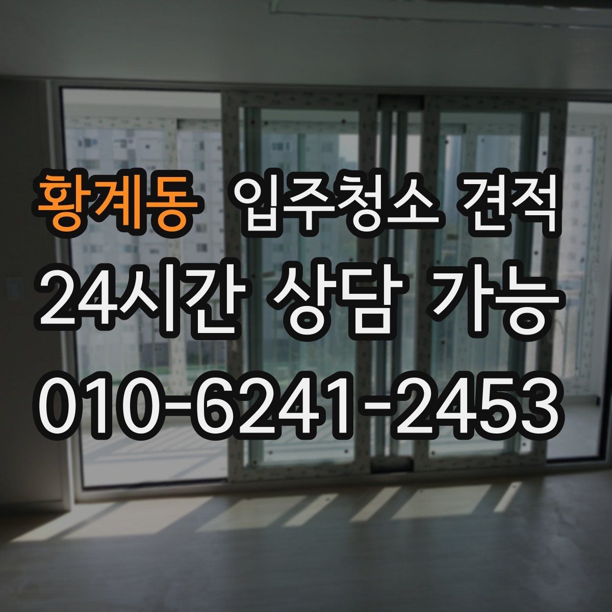 황계동 입주청소 견적 상담 후 결정이 어려운 이유와 기준