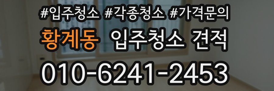 황계동 입주청소 견적