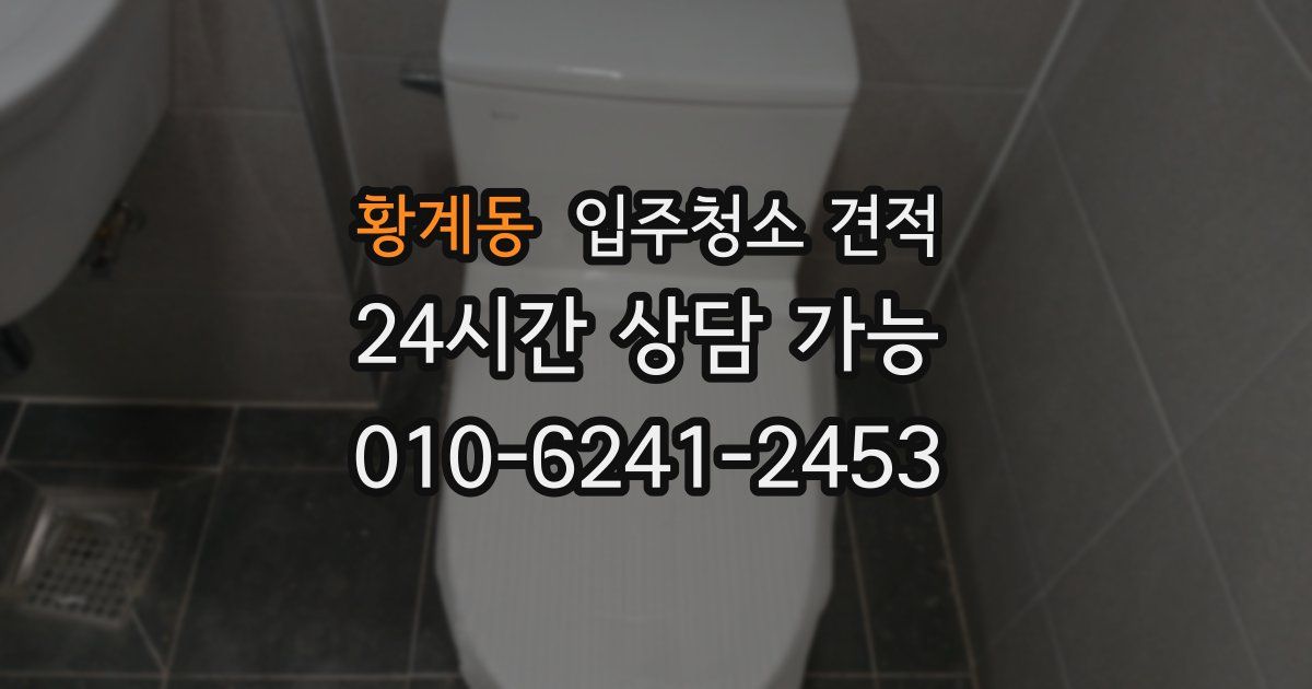 황계동 입주청소 견적
