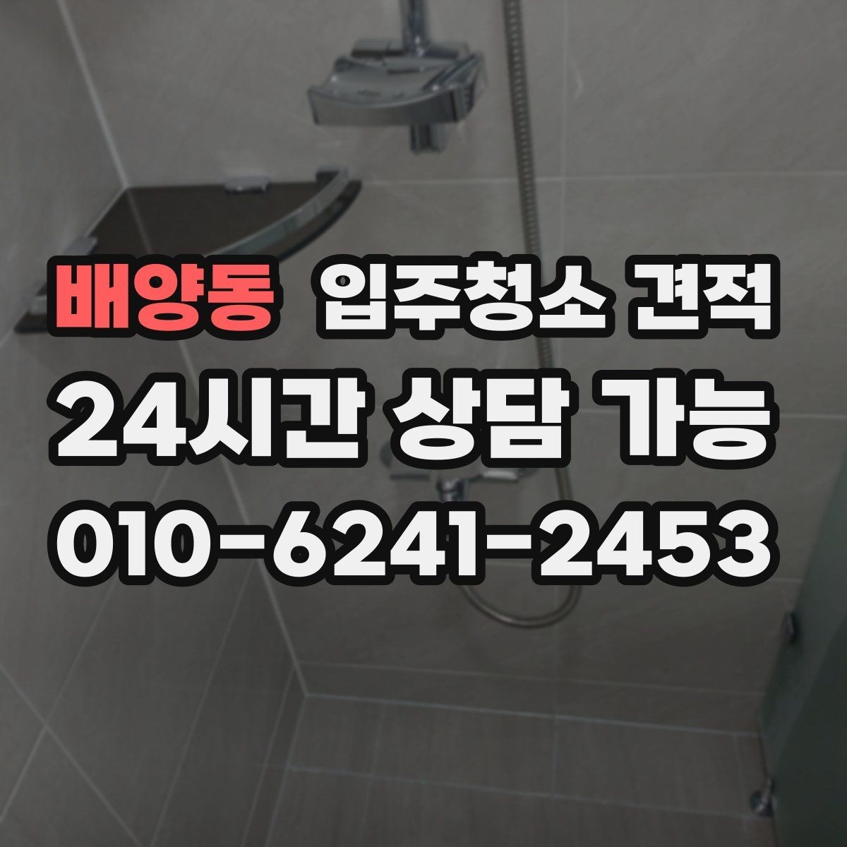 배양동 입주청소 견적 선택 시 놓치기 쉬운 부분