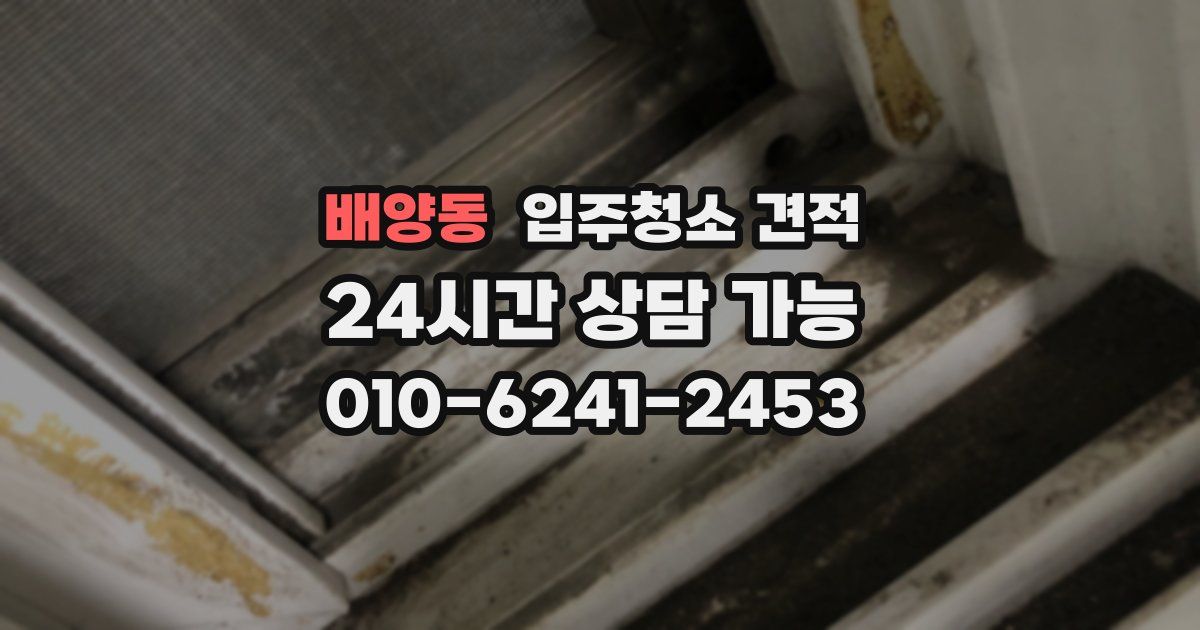 배양동 입주청소 견적