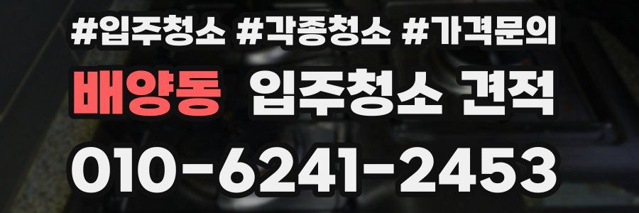 배양동 입주청소 견적