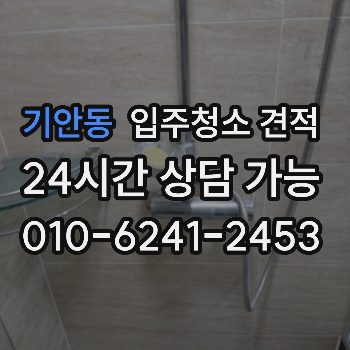 기안동 입주청소 견적 상담 시 질문하면 좋은 내용