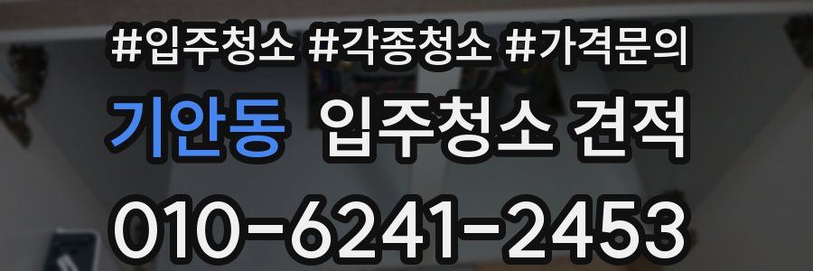 기안동 입주청소 견적