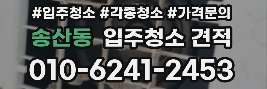 송산동 입주청소 견적