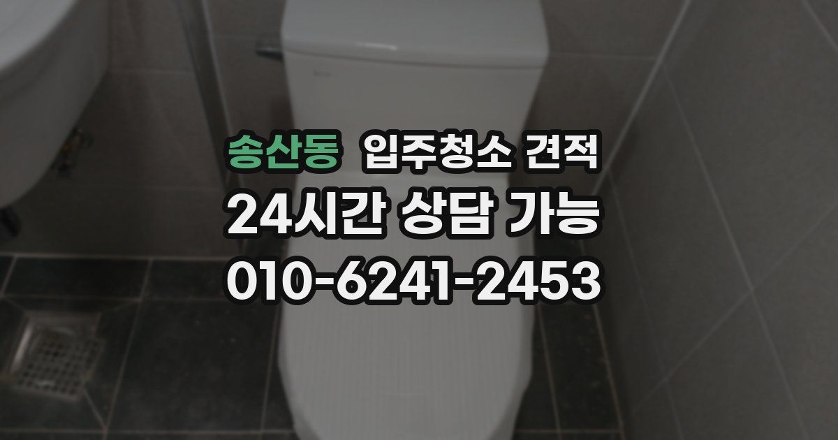 송산동 입주청소 견적