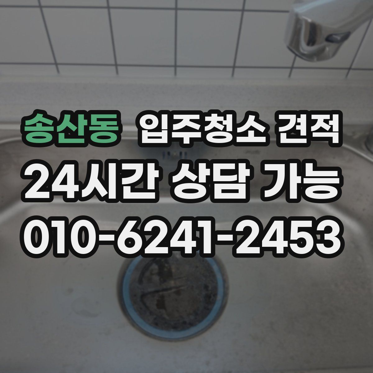 송산동 입주청소 견적