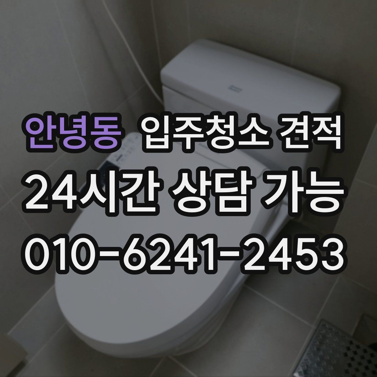 안녕동 입주청소 견적 문의 전에 정리하면 좋은 공간 상태