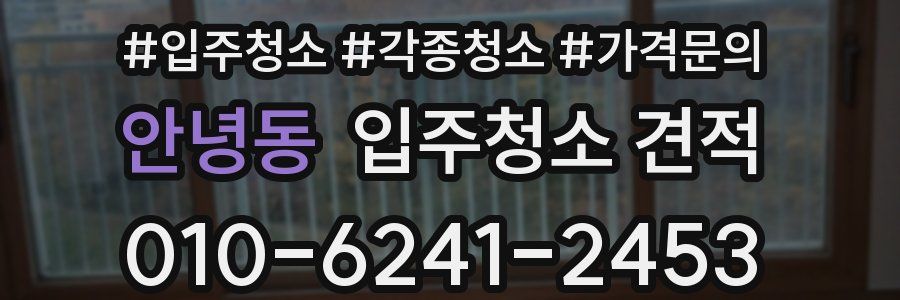 안녕동 입주청소 견적