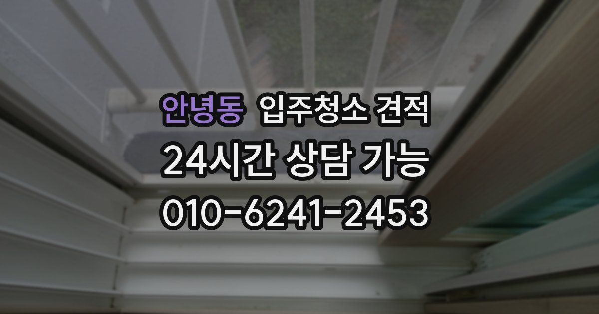 안녕동 입주청소 견적