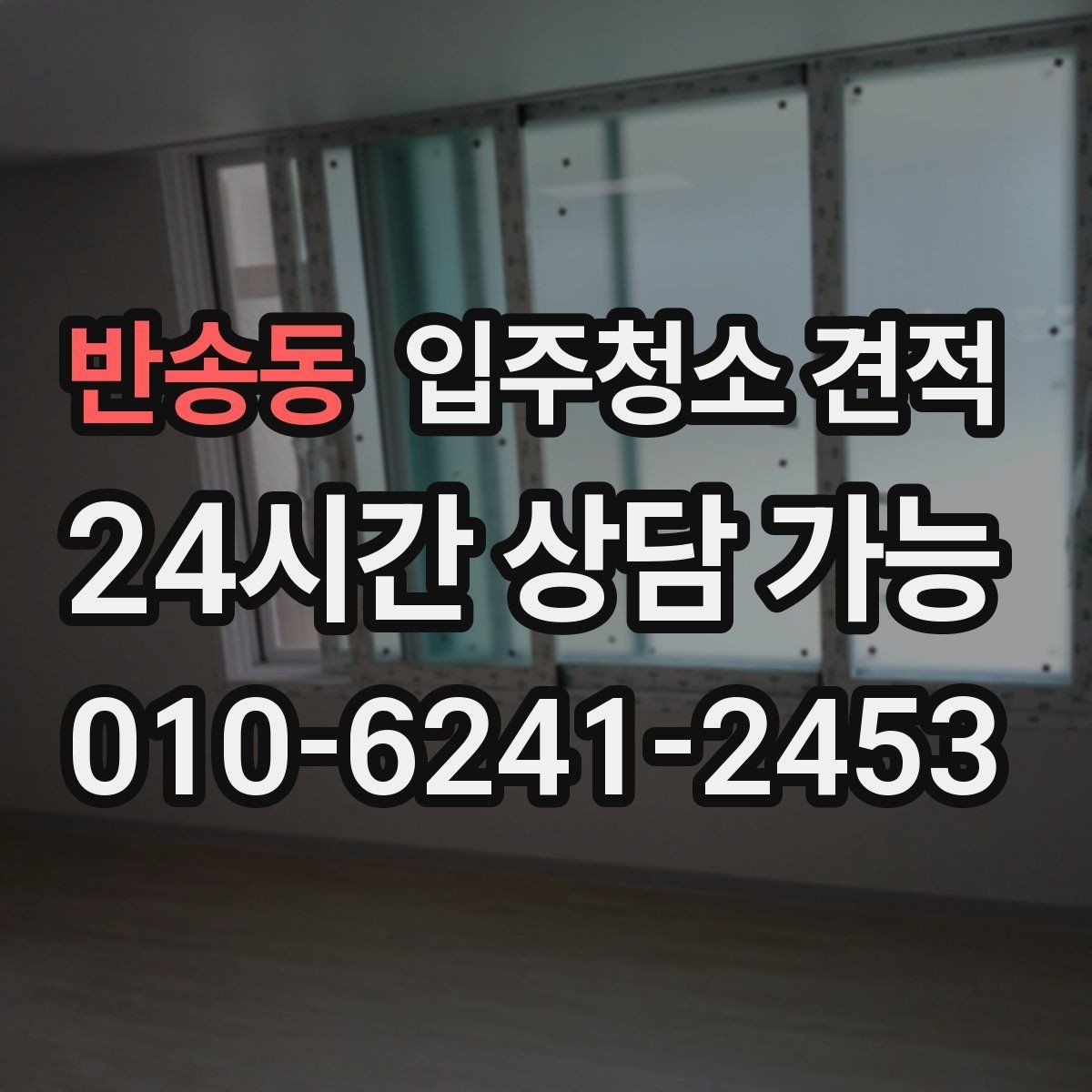 반송동 입주청소 견적 비교 시 업체마다 달라지는 기준