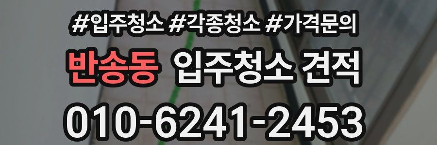 반송동 입주청소 견적