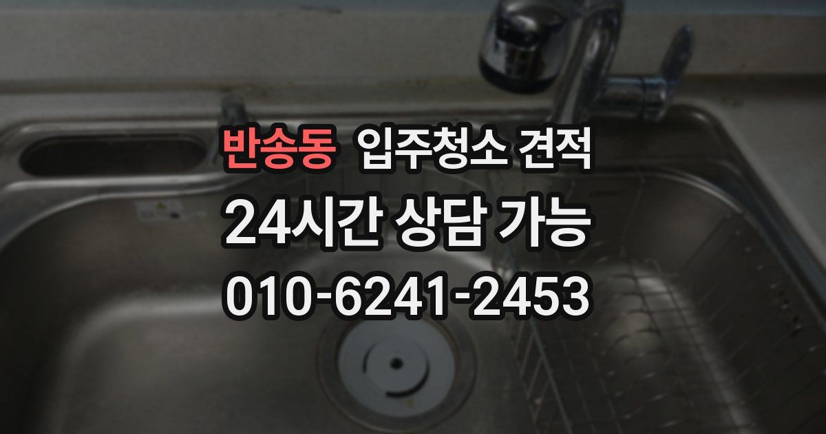 반송동 입주청소 견적