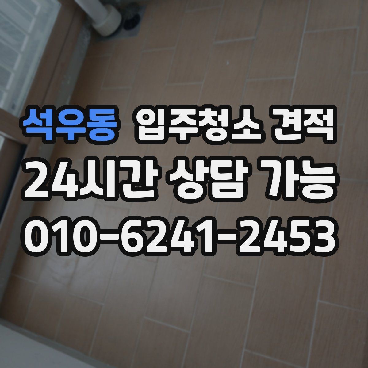 석우동 입주청소 견적 확인 시 계약서에 들어가야 할 내용