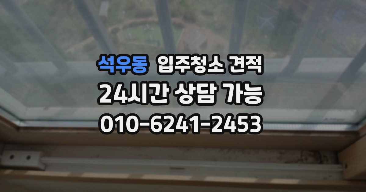 석우동 입주청소 견적