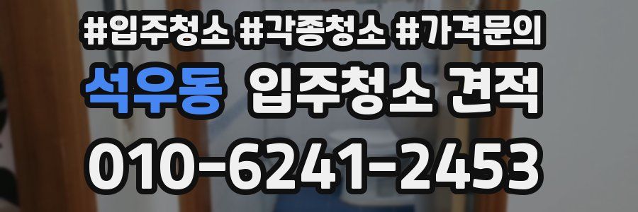 석우동 입주청소 견적