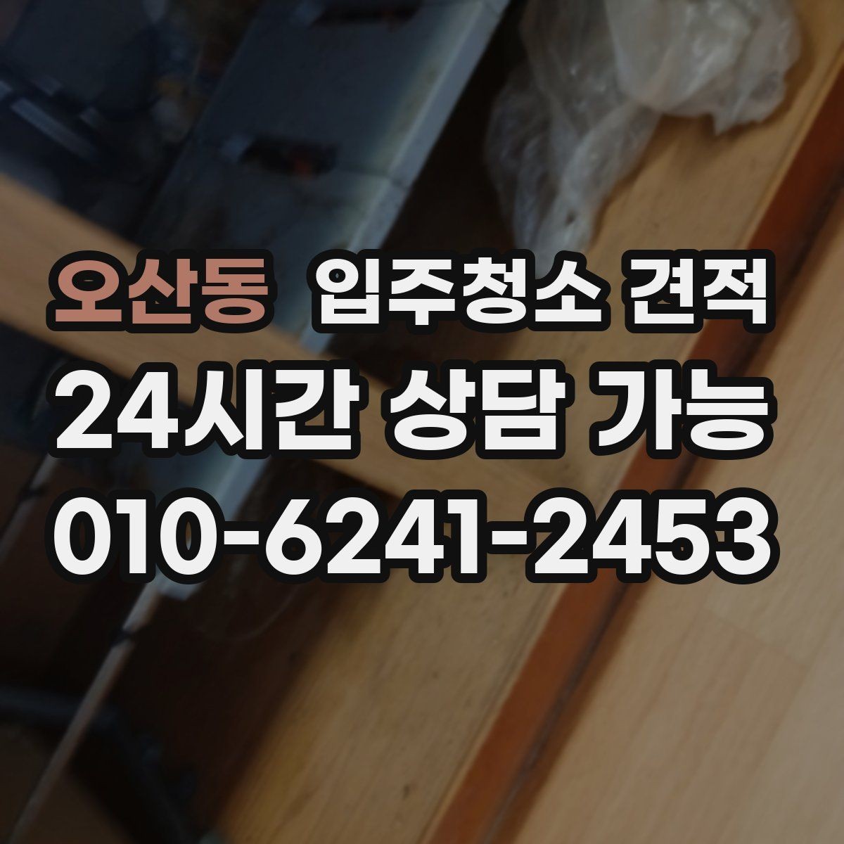 오산동 입주청소 견적 비교 시 현장 방문 여부 확인하기