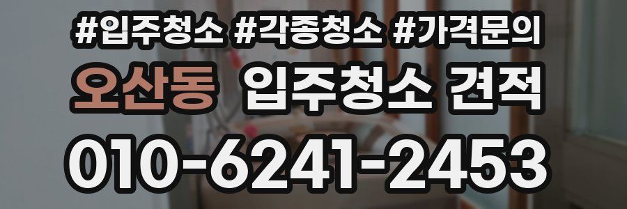 오산동 입주청소 견적