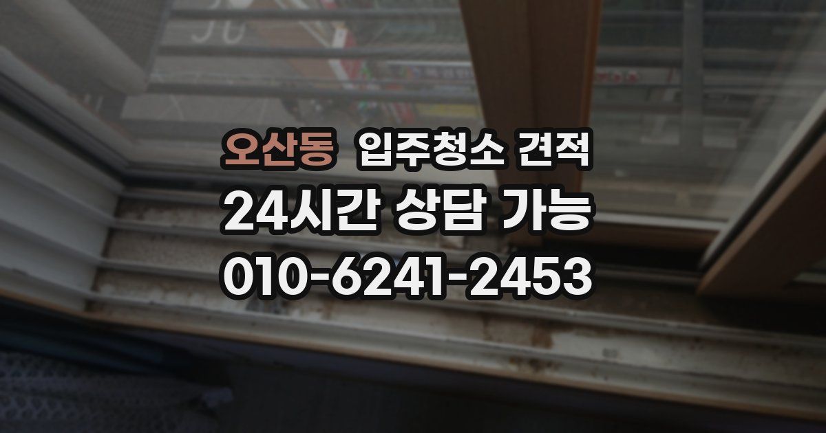 오산동 입주청소 견적