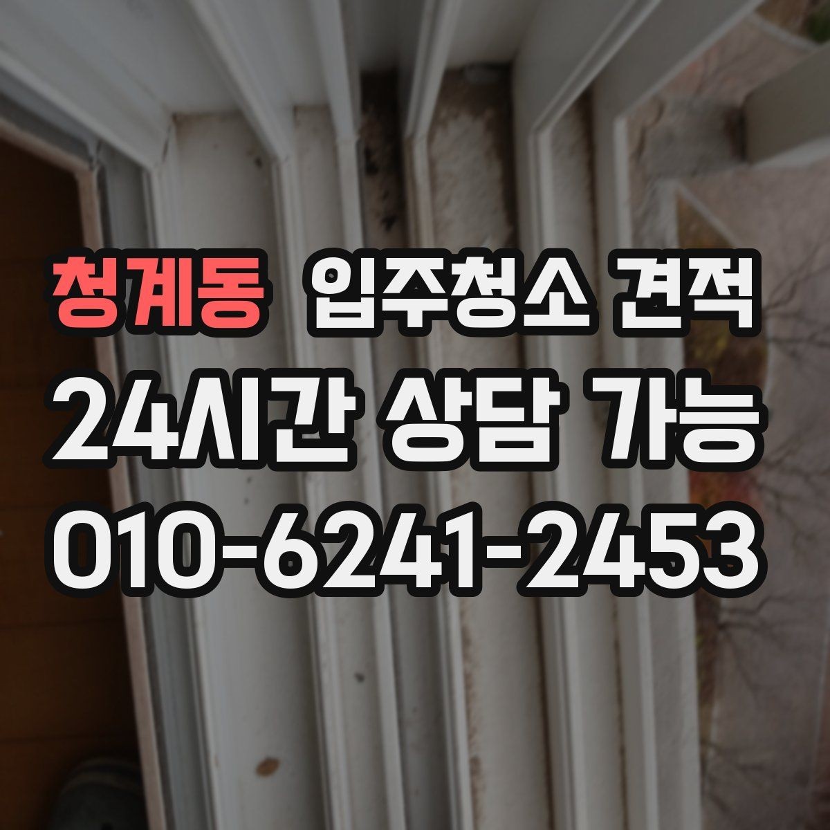 청계동 입주청소 견적 확인 후 일정 잡기 전 점검할 내용