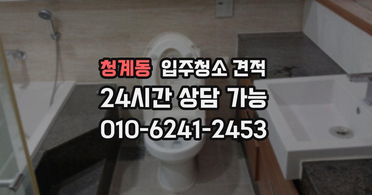 청계동 입주청소 견적