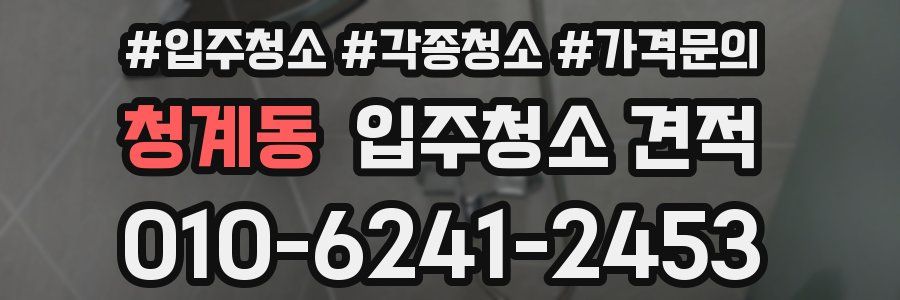 청계동 입주청소 견적