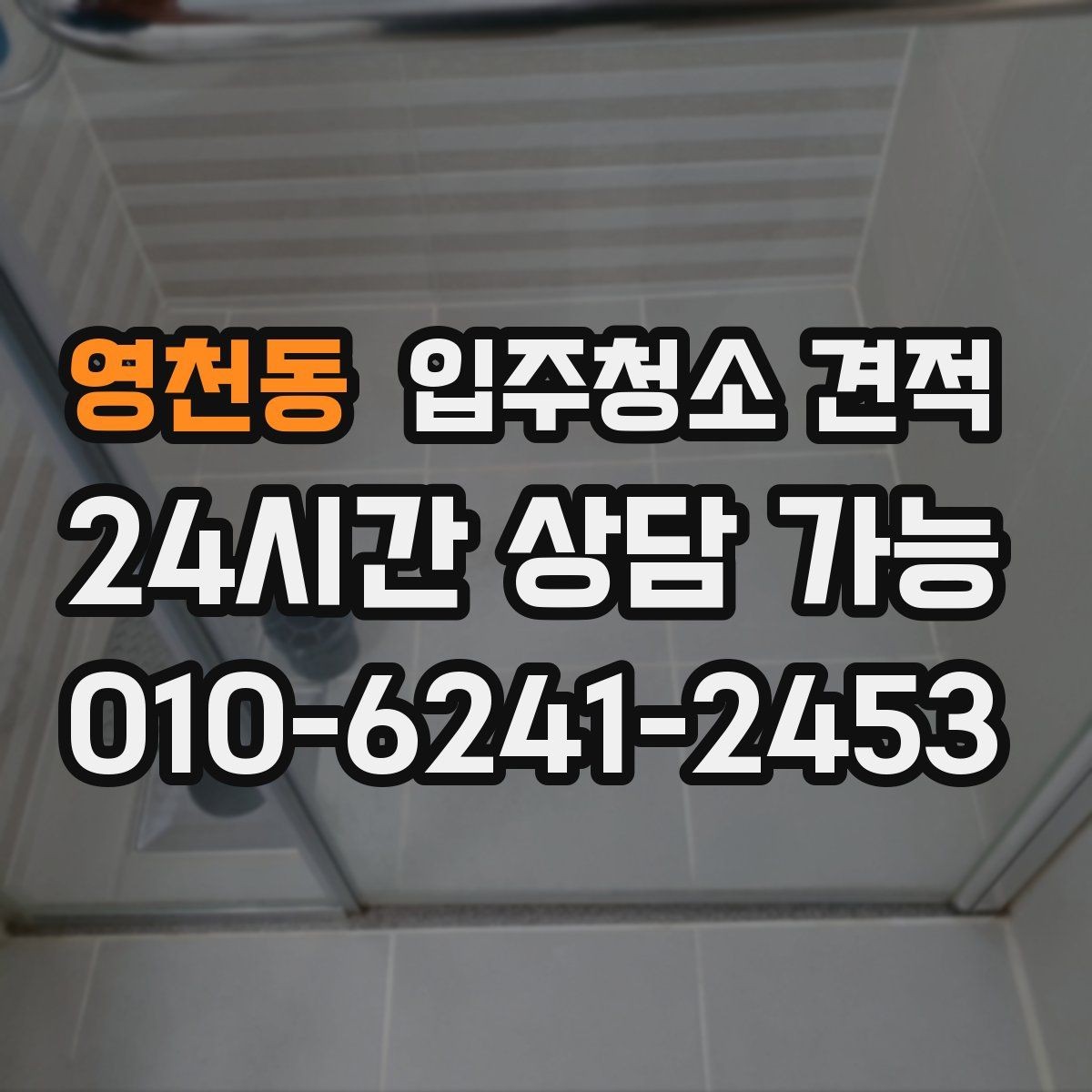 영천동 입주청소 견적 문의 후 응답이 빠른 업체 고르는 법