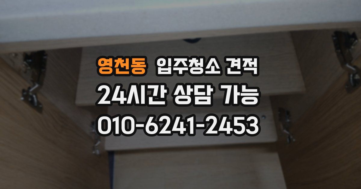 영천동 입주청소 견적