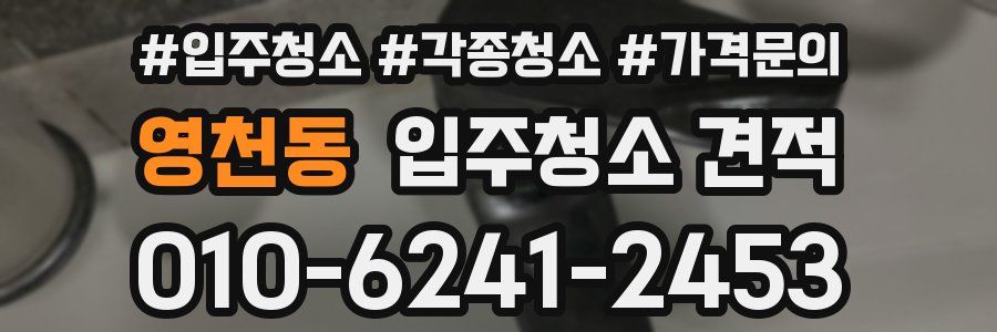 영천동 입주청소 견적