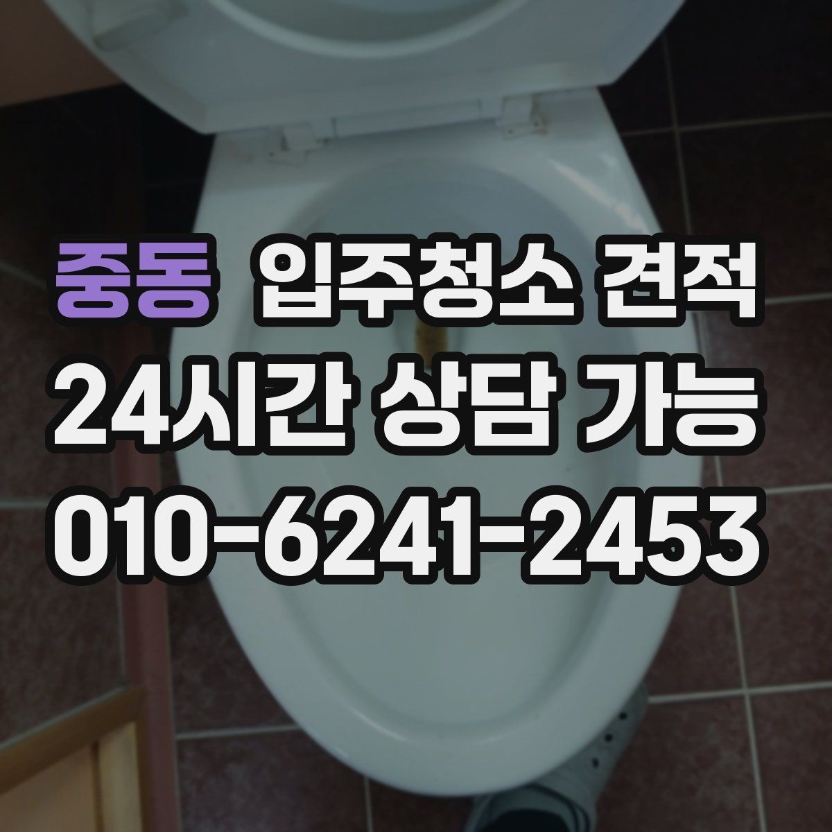 중동 입주청소 견적 비교 시 자주 놓치는 세부 작업