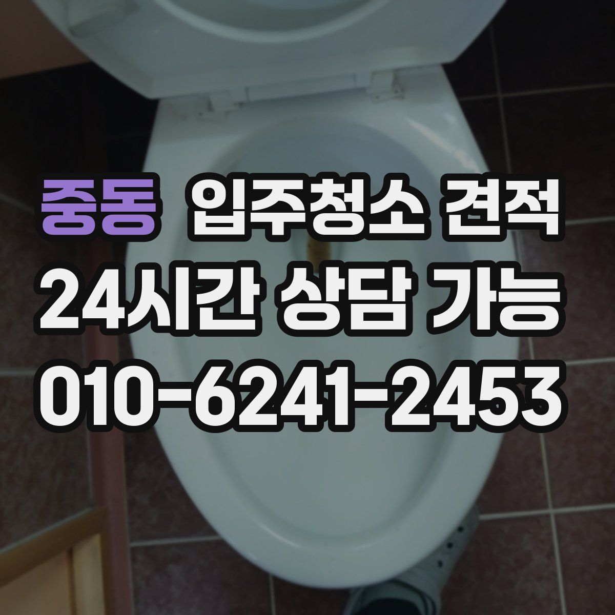 중동 입주청소 견적
