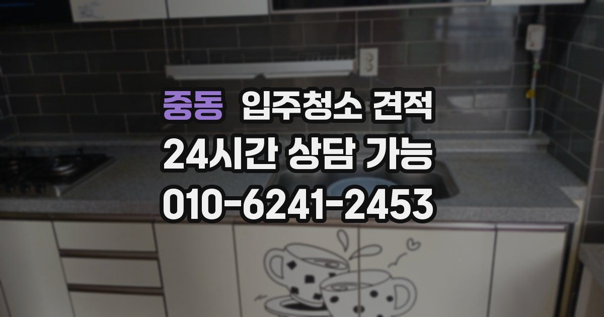 중동 입주청소 견적