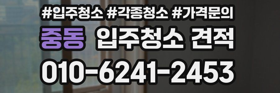중동 입주청소 견적