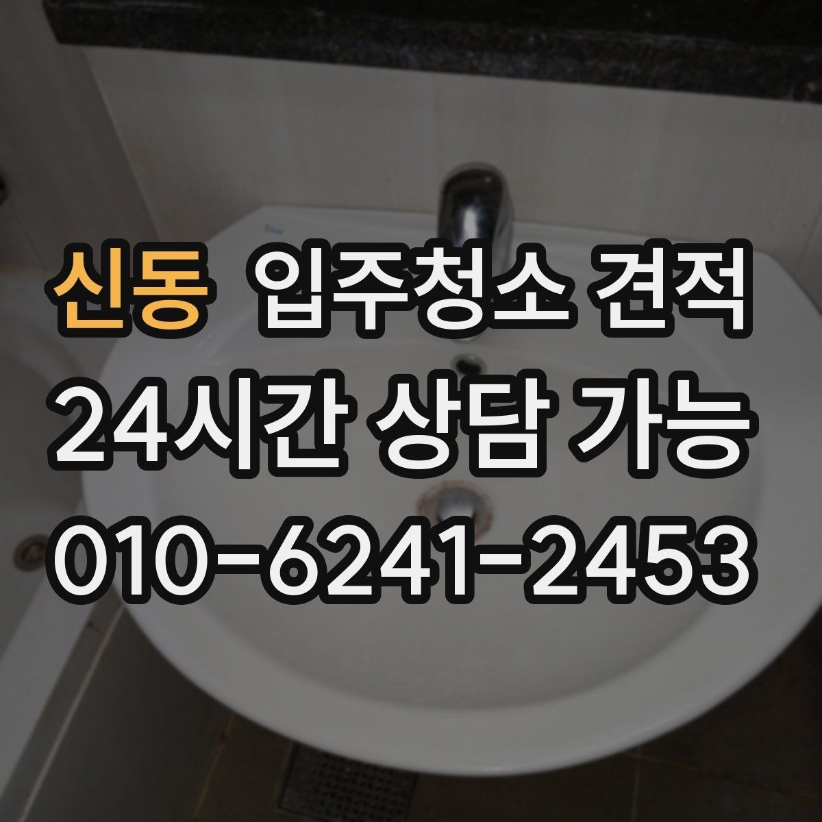 신동 입주청소 견적 상담 시 약속 시간과 방문 방식 체크