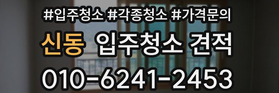 신동 입주청소 견적