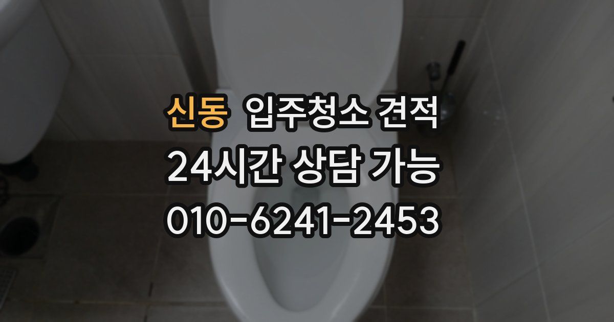 신동 입주청소 견적