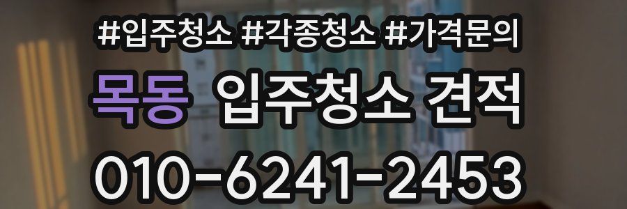 목동 입주청소 견적