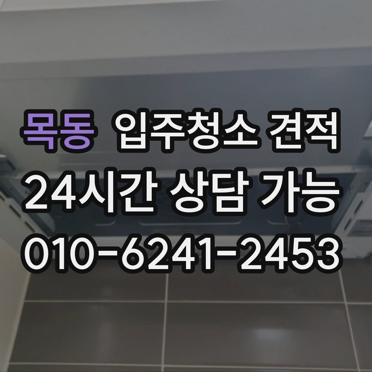 목동 입주청소 견적
