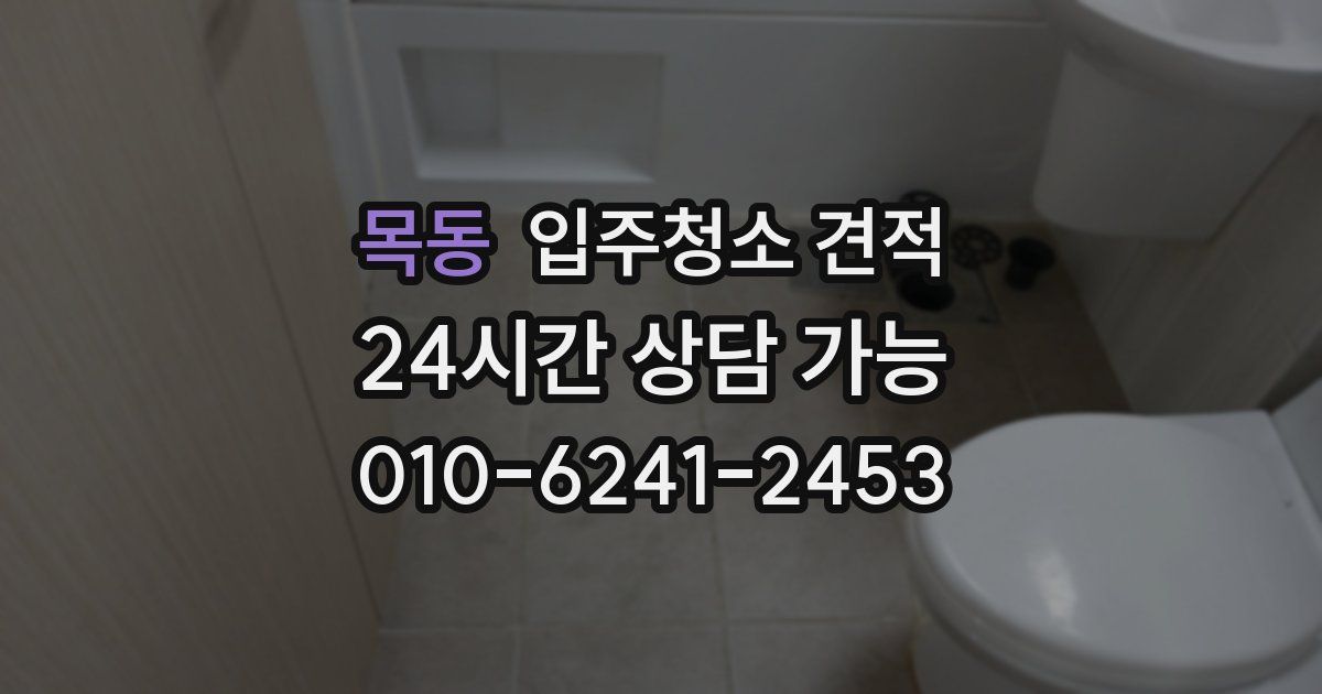 목동 입주청소 견적