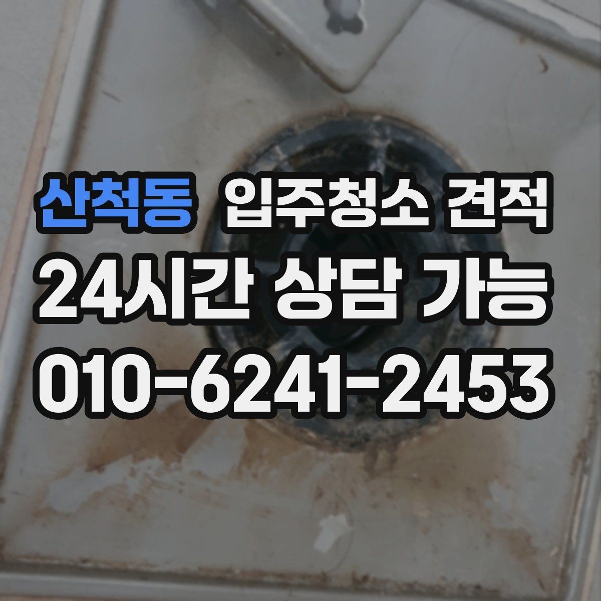 산척동 입주청소 견적 안내서처럼 활용하는 비교 포인트