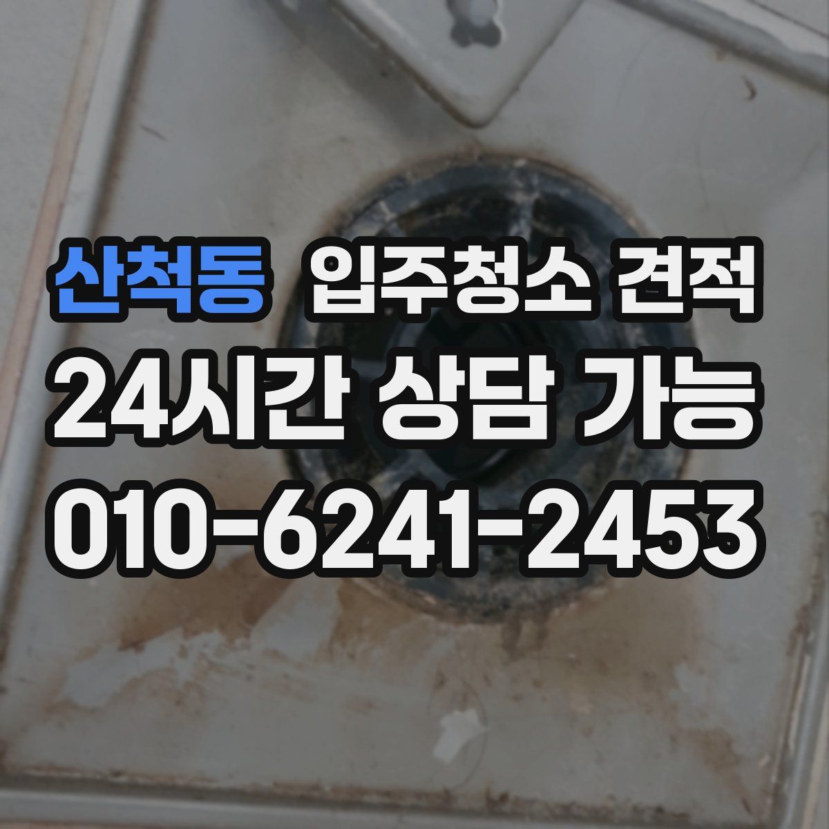 산척동 입주청소 견적